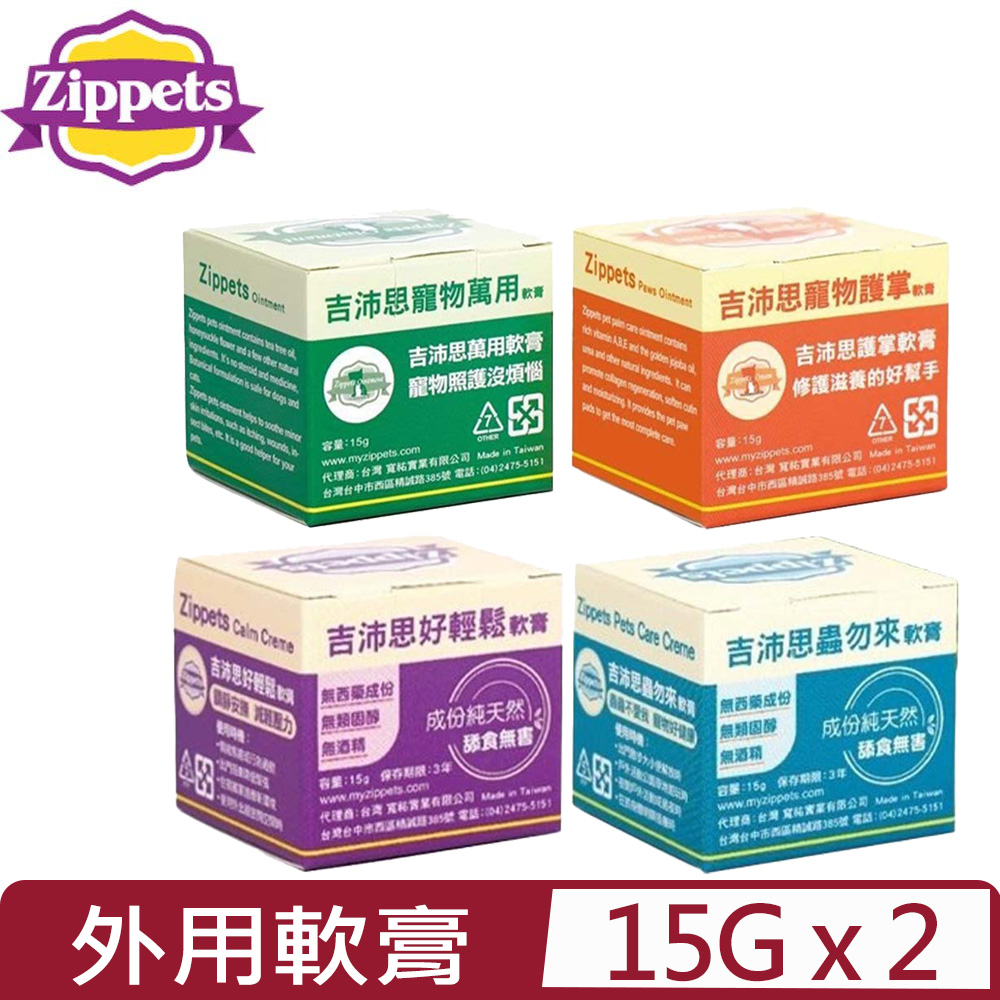 【2入組】Zippets吉沛思-寵物外用軟膏系列 15g