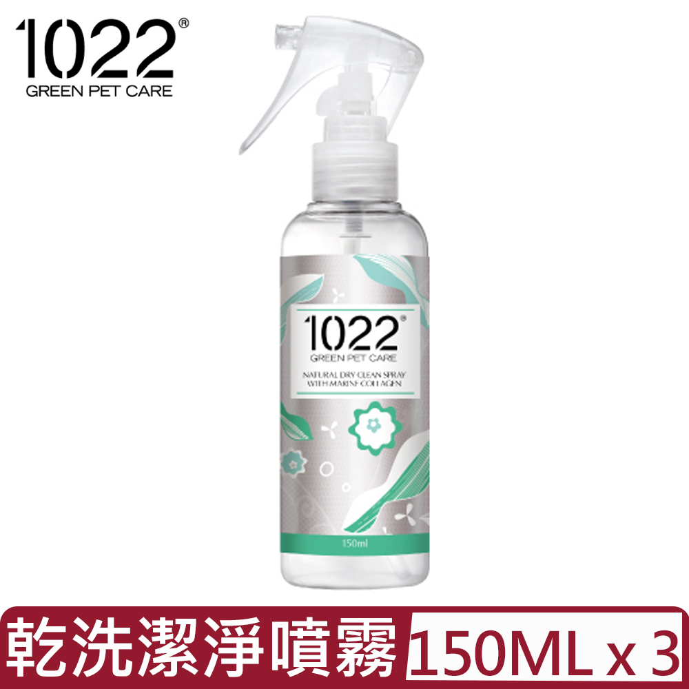 【3入組】1022海漾美肌-膠原蛋白寵物洗護系列-洋甘菊乾洗潔淨噴霧 150ml