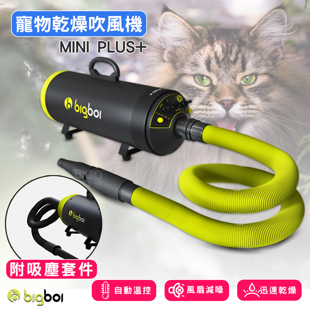 【bigboi】MINI PLUS+ (寵物乾燥吹風機+專用吸塵配件) 吹水機 乾燥吹風機 寵物吹水機