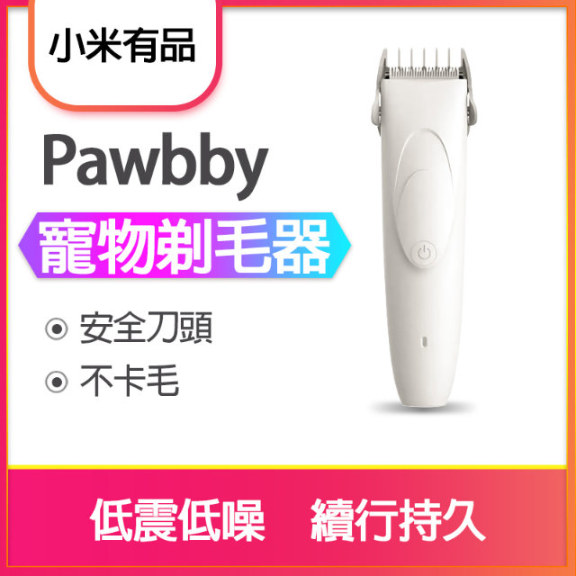 【S+ 小米】小米Pawbby寵物剃毛器