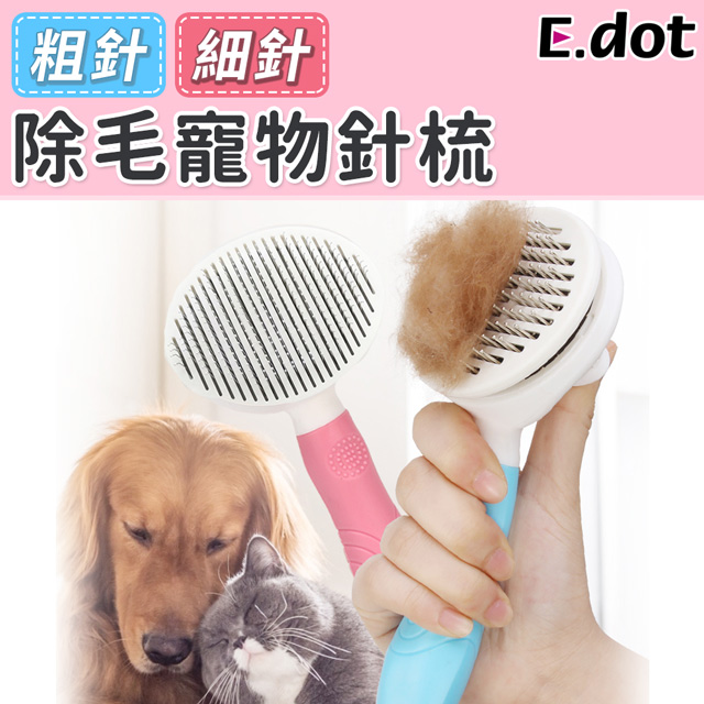 【E.dot】一鍵除毛寵物針梳