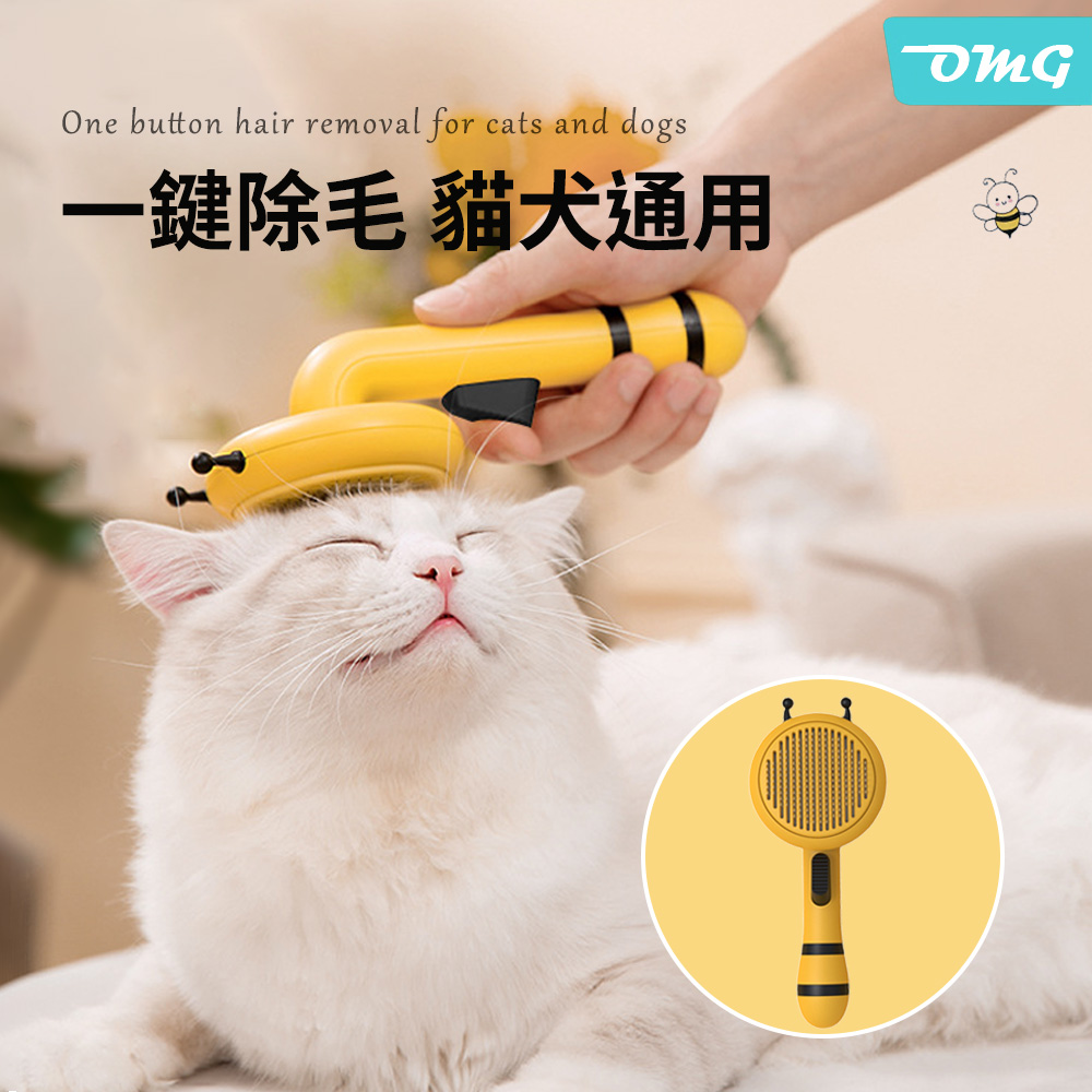 OMG 小蜜蜂 貓用除廢毛針梳 貓咪按摩梳 寵物梳子 一鍵去毛清毛刷 黃色