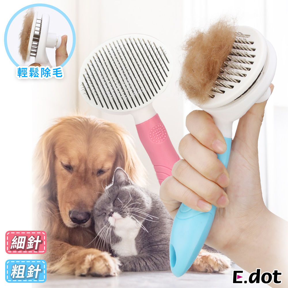 【E.dot】一鍵除毛寵物針梳
