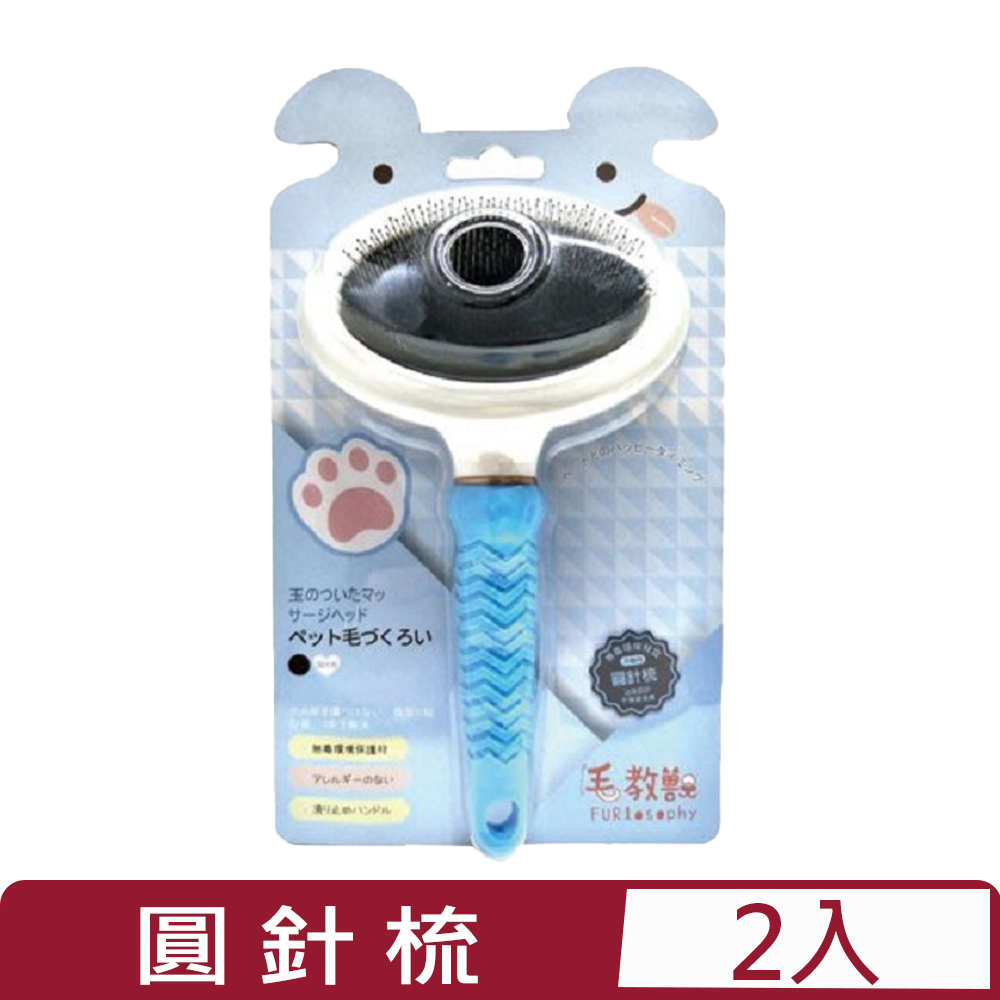 【2入組】FURlosophy毛教獸-圓針梳 M (犬貓用) (FU-B002)