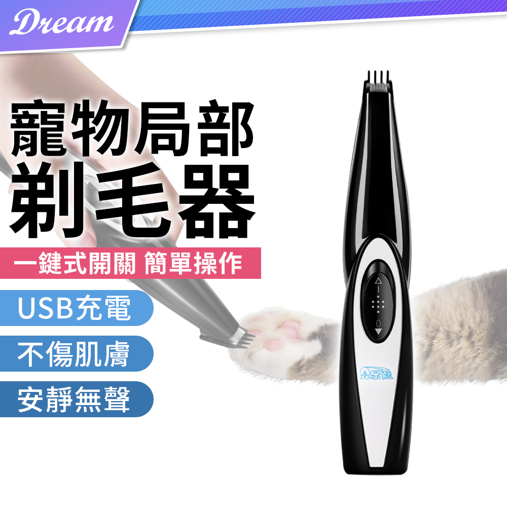 寵物局部剃毛機 (USB充電/簡單操作) 電動剪毛器 剃毛刀 寵物電剪 電動理毛