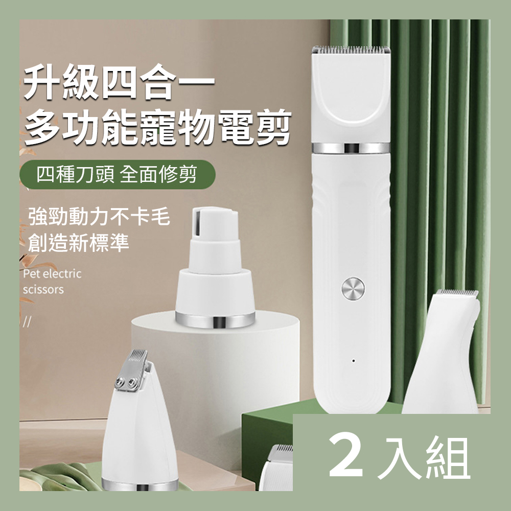 【CS22】四合一多功能電動剃毛器寵物電推刀-2入