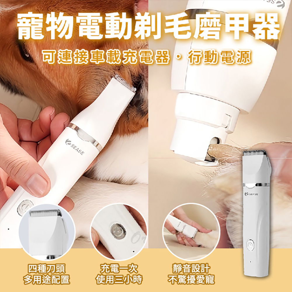 Sease寵物4合1電動剃毛磨甲器/小米有品 Type-C 剃毛器 修甲器 電剪 剃毛刀 剪毛 剪指甲 替換刀頭 貓 狗