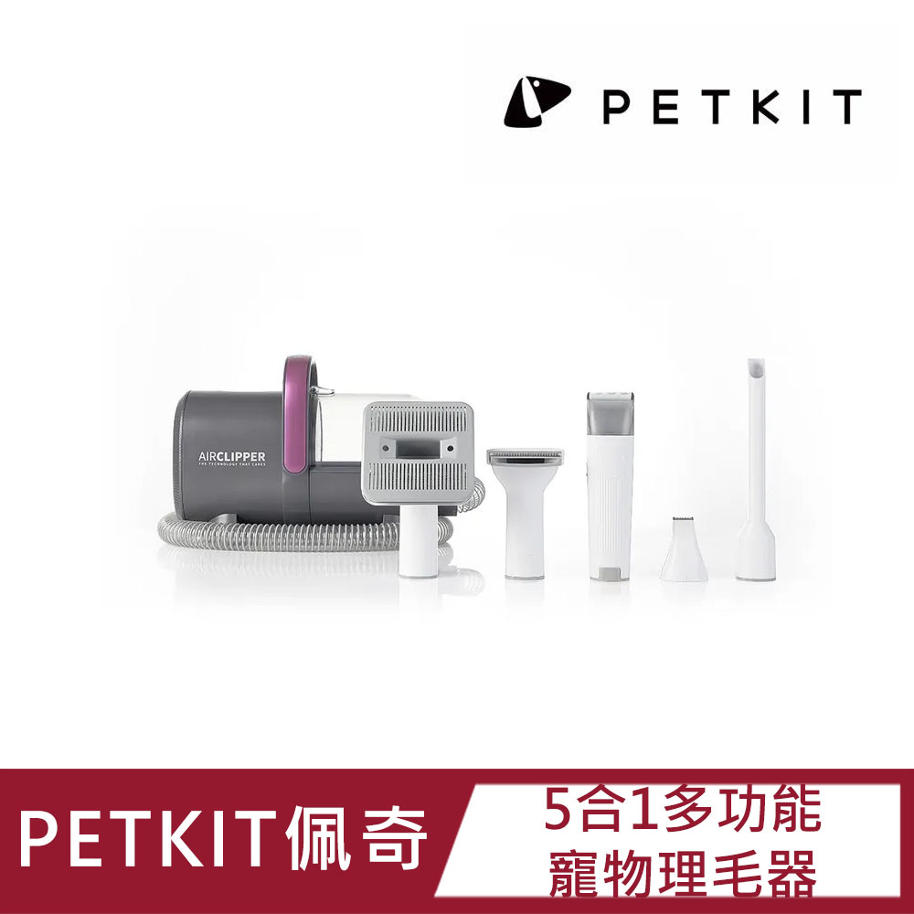 【PETKIT佩奇】5合1多功能寵物理毛器