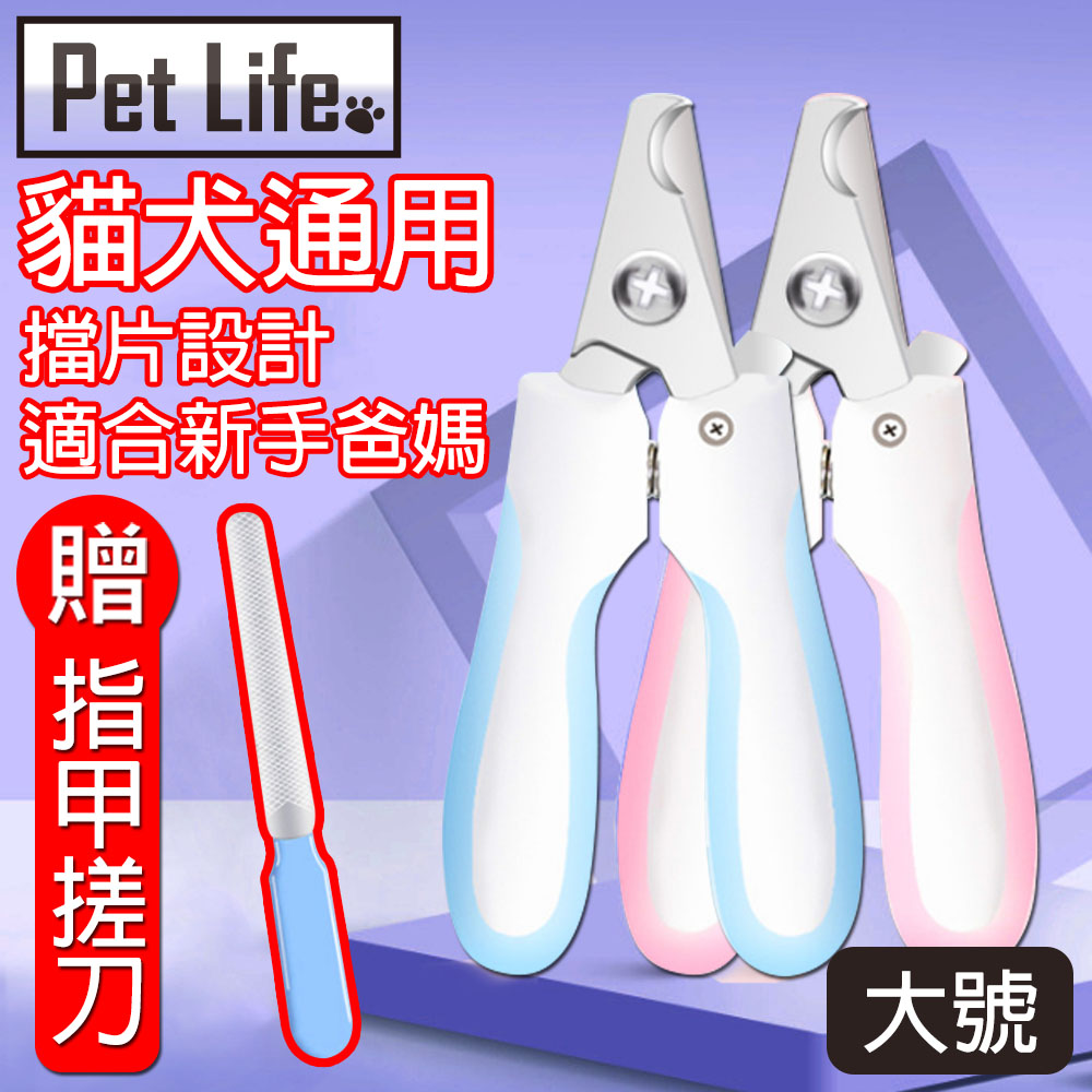 Pet Life 寵物貓狗專用美容指甲剪附銼刀 大號藍