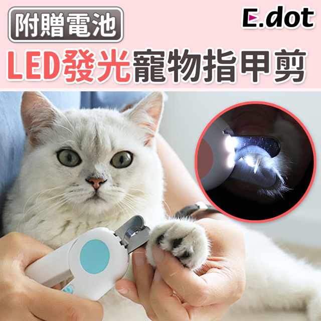 【E.dot】防剪傷LED寵物指甲剪