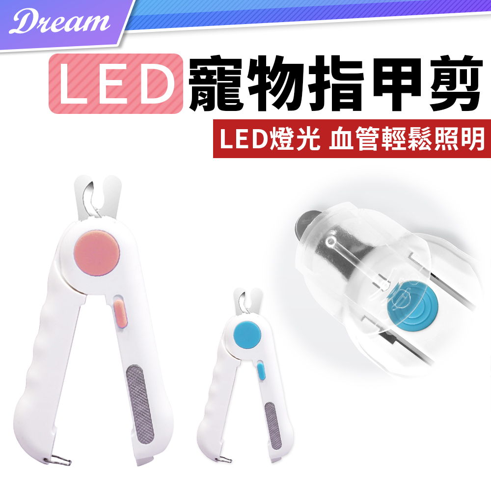 LED寵物發光指甲剪 (不傷血線/隱藏式銼刀) 寵物專用指甲剪 磨甲刀 指甲鉗