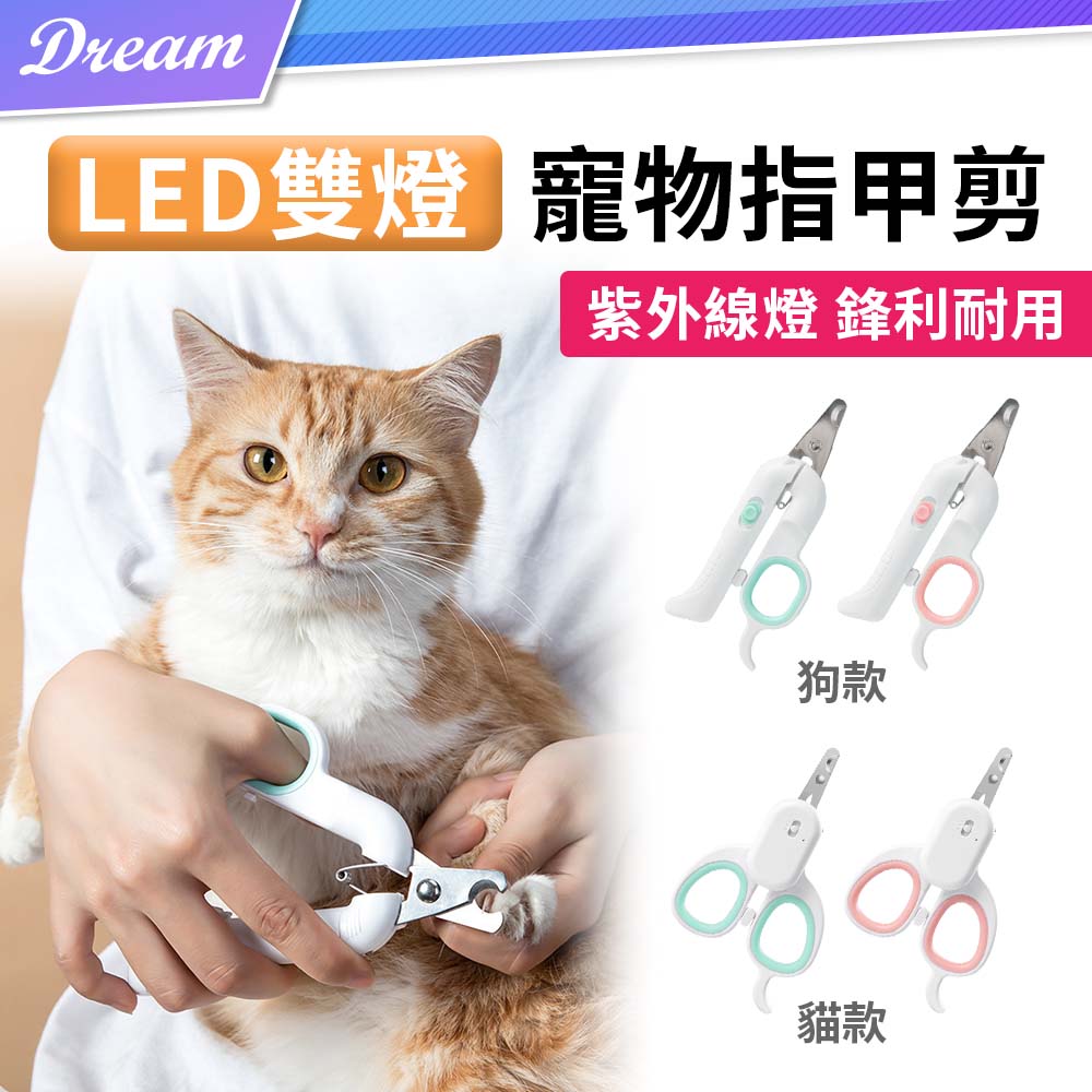LED寵物指甲剪 【雙燈款】(紫外線燈/貓狗可用)