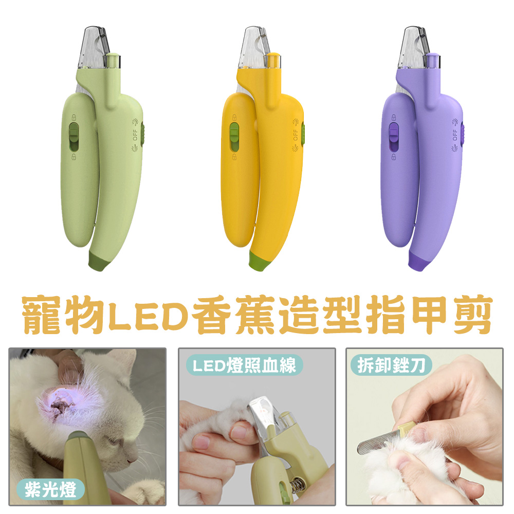 【SHOWHAN】寵物LED香蕉造型指甲剪