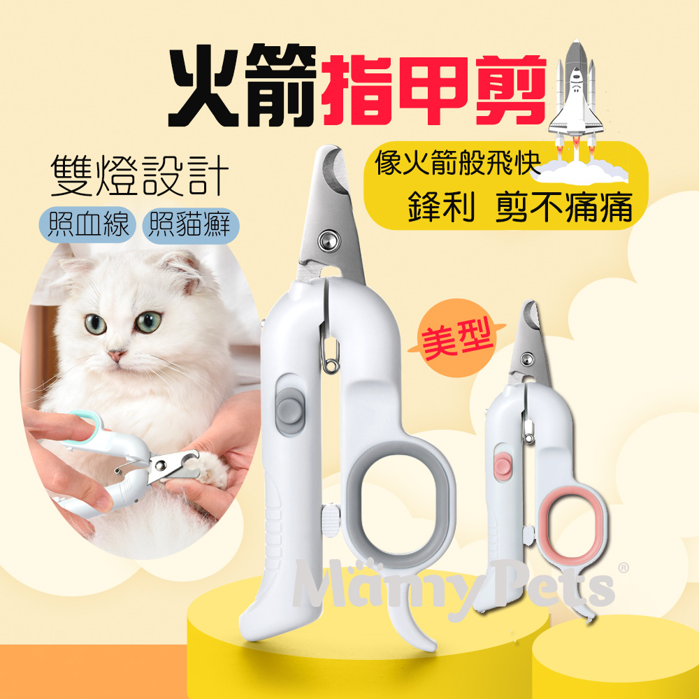 Mamy Pets 火箭LED雙燈寵物安全指甲剪