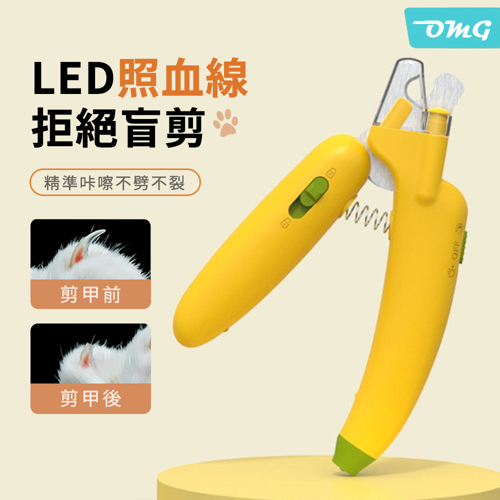 OMG 香蕉LED燈貓咪指甲剪 犬貓通用防剪傷指甲鉗 寵物磨甲刀 磨甲器(白燈款/防飛濺甲槽) 黃色