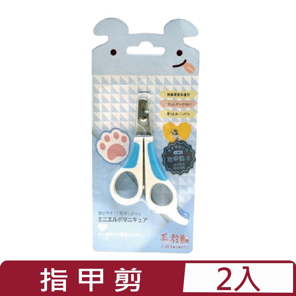 【2入組】FURlosophy毛教獸-指甲剪 S (犬貓用) (FU-B018)