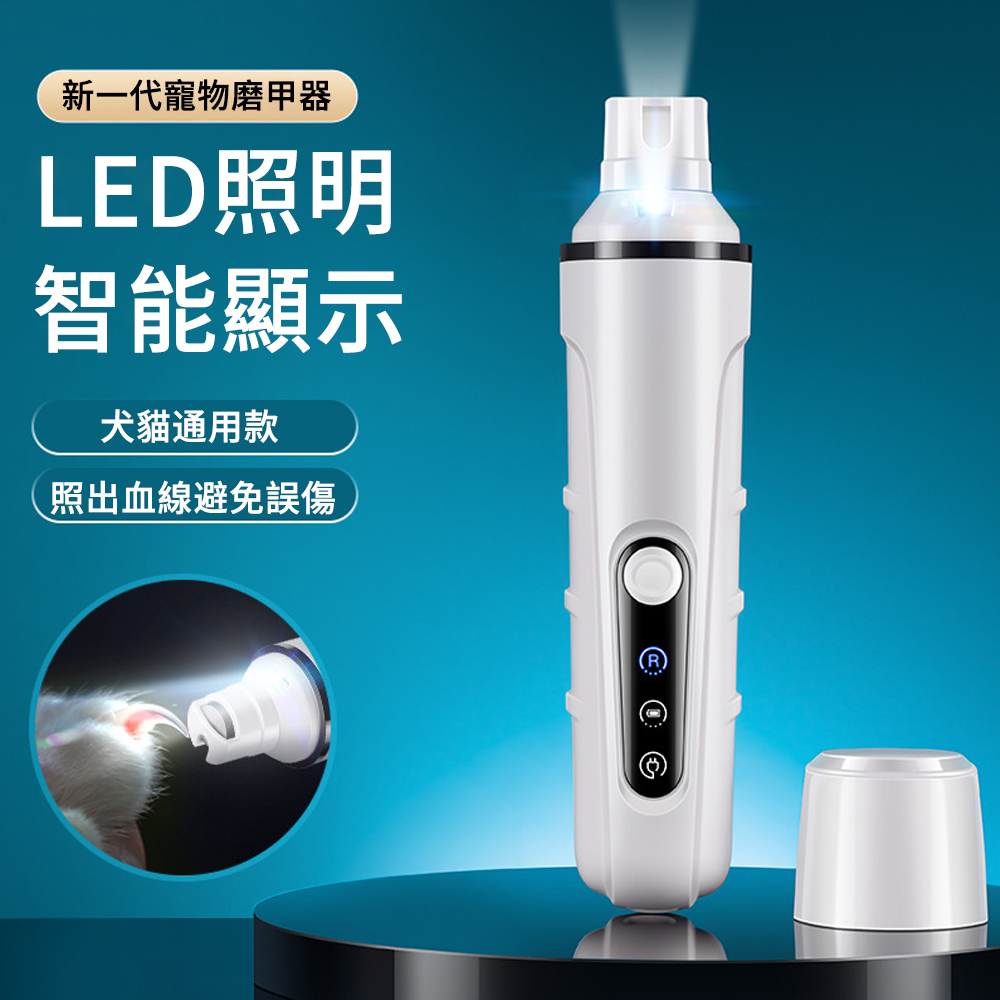 MUAN 智慧顯示電動磨甲器 LED燈充電式貓狗指甲打磨器 寵物磨甲器
