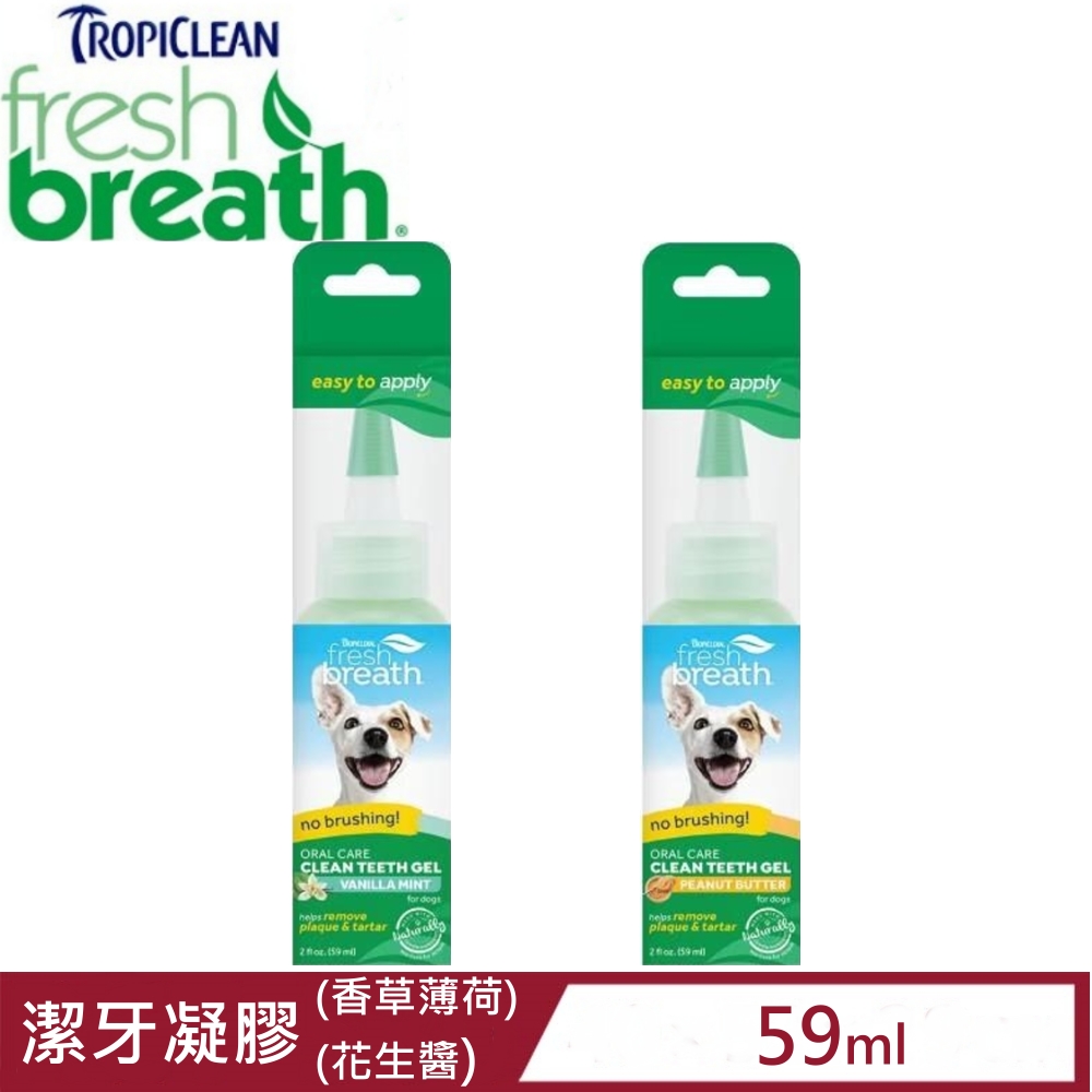 Fresh breath鮮呼吸-潔牙凝膠 (香草薄荷/花生醬) 2fl oz.(59ml)