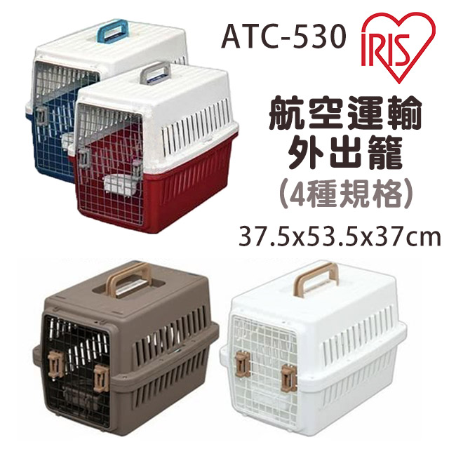 日本IRIS★ATC-530 航空運輸提籠 寵物外出籠 (白青/白赤/白/棕)