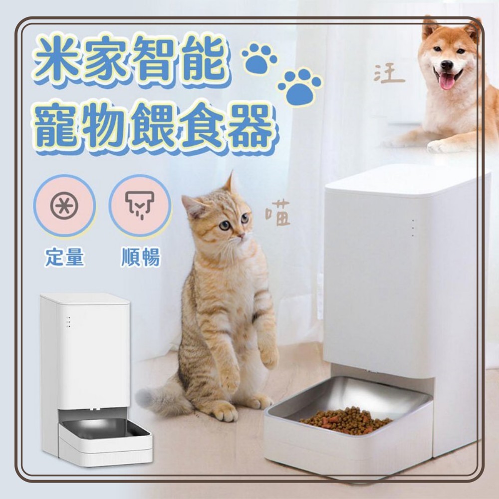小米 米家智能寵物餵食器 定時定量 貓狗適用