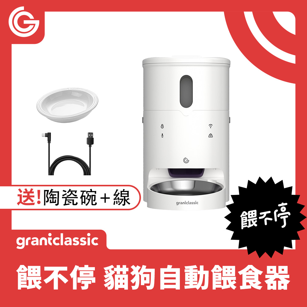 GC 餵不停 貓狗自動餵食器 定時定量 智慧寵物餵食器 不挑糧 雙供電設計 APP一指操作 一般版