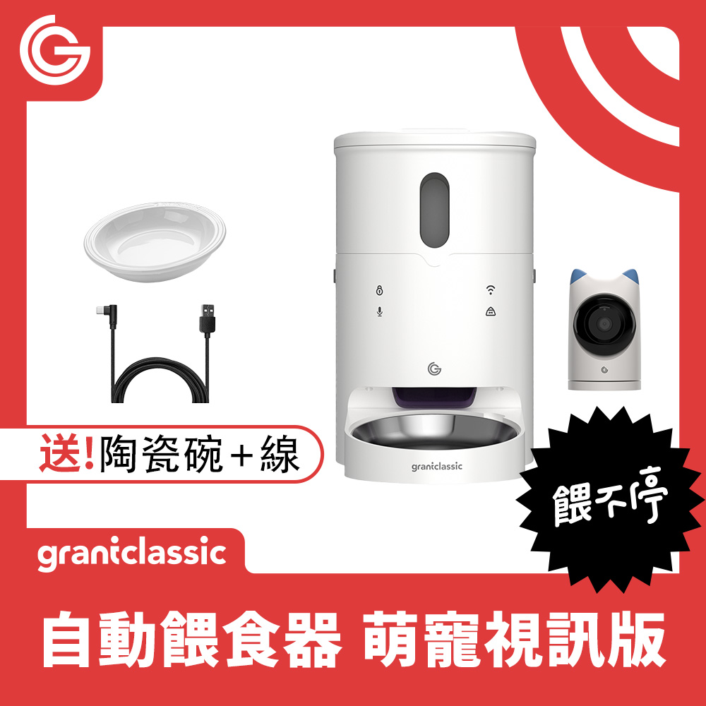 GC 餵不停 貓狗自動餵食器 視訊攝影機 智慧寵物餵食器 不挑糧 雙供電設計 APP一指操作 萌寵版