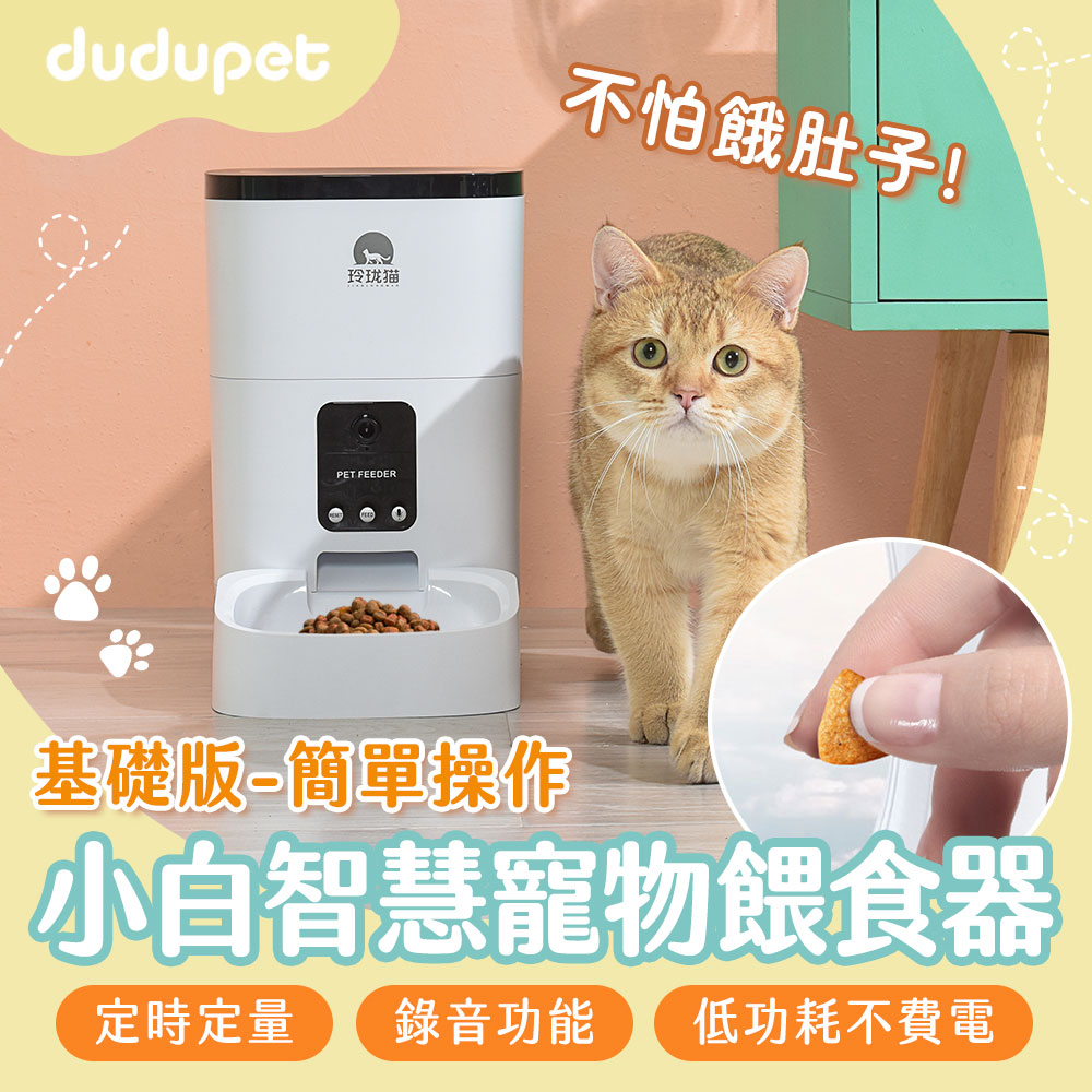 dudupet小白智慧寵物餵食器 基礎版 貓狗自動餵食器 定時定量 語音錄製 雙供電設計不斷糧