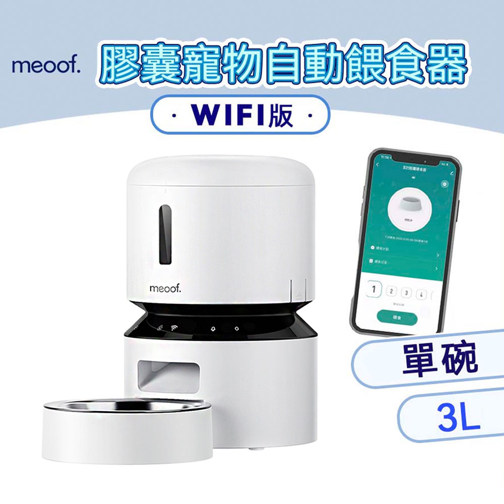 meoof 膠囊自動餵食器 單食碗 WIFI版 3L 智能出糧計畫 支援5G連線 APP遠端操控 語音呼喚 雙電源供應