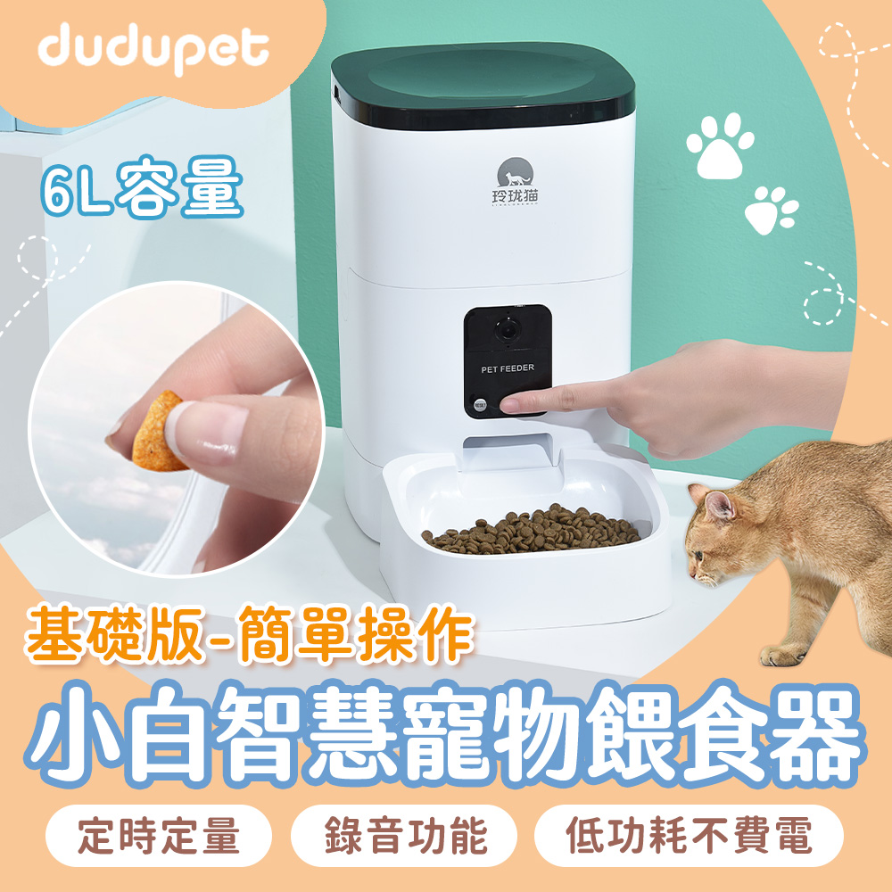 dudupet 小白智慧寵物餵食器 基礎版 6L 貓狗自動餵食器 定時定量 語音錄製 雙供電設計不斷糧