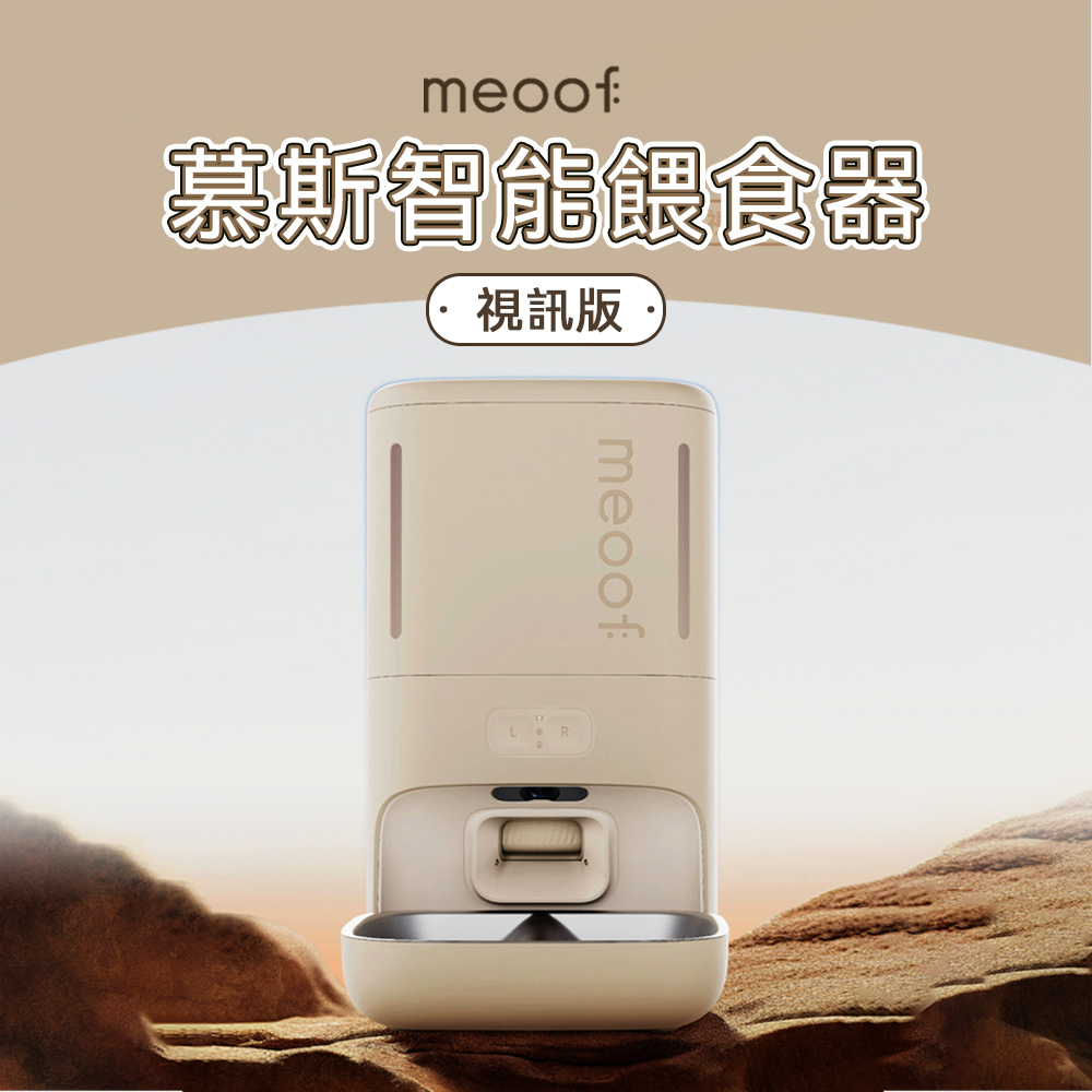 meoof 慕斯智慧餵食器(視訊版) APP遠端 視訊餵食器 寵物餵食器 餵食器 自動餵食器 不鏽鋼碗 陶瓷