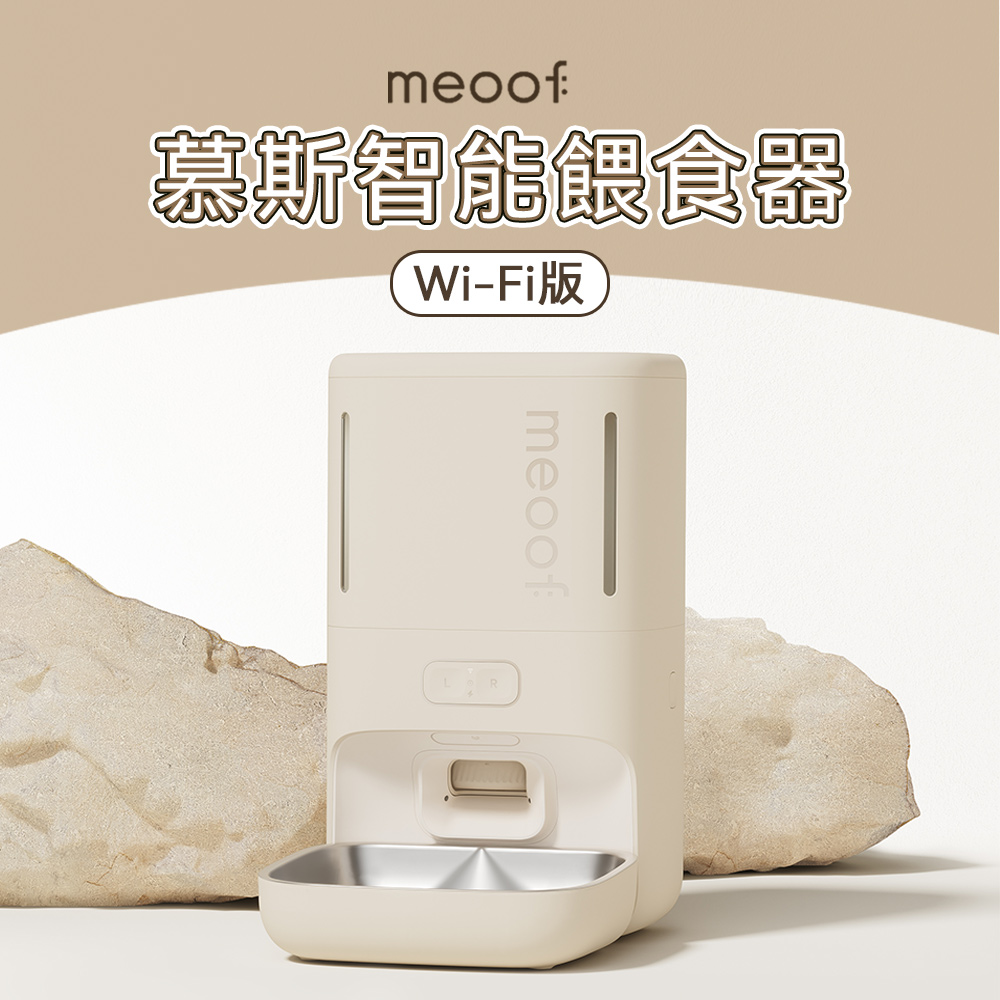 meoof 慕斯智能餵食器(WIFI版) APP遠端 視訊餵食器 寵物餵食器 餵食器 自動餵食器 不鏽鋼碗