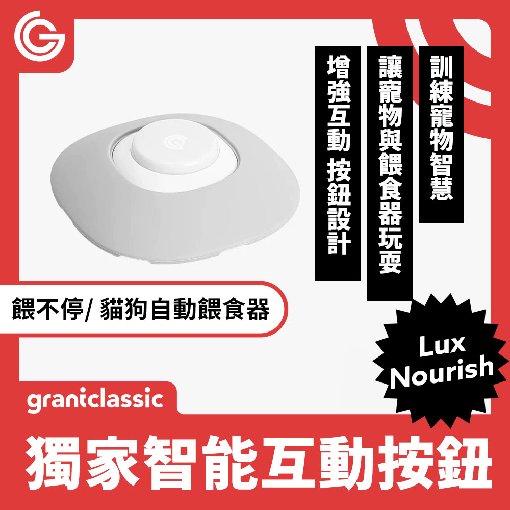 grantclassic 餵不停LuxNourish 貓狗自動餵食器配件獨家智慧互動按鈕 寵物互動 訓練按鈕 互動按鈕