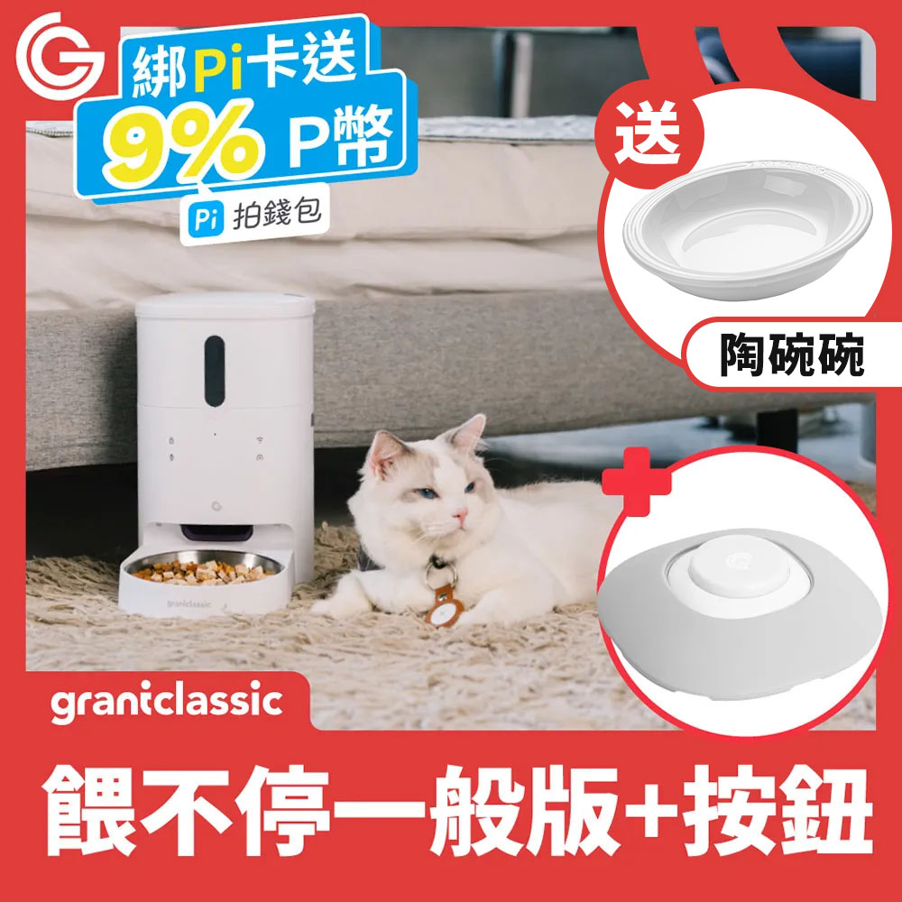 grantclassic 餵不停貓狗自動餵食器+智慧互動按鈕 智慧寵物餵食器 寵物互動 訓練按鈕