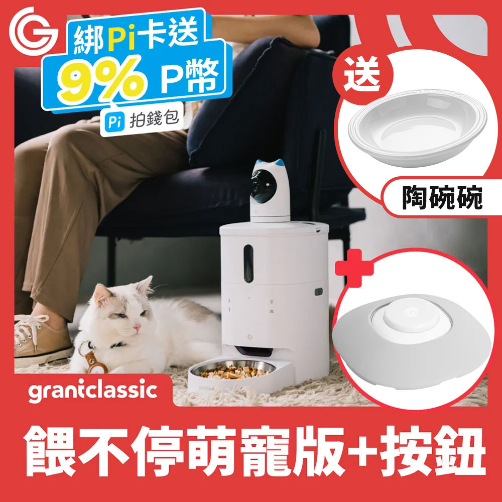 grantclassic 餵不停貓狗自動餵食器萌寵視訊版+智慧互動按鈕 智慧寵物餵食器 寵物互動 訓練按鈕