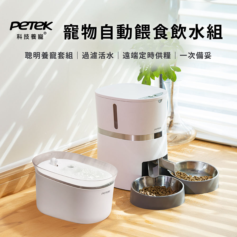 【PETEK 科技養寵】寵物自動餵食飲水組 寵物餵食器 寵物飲水機