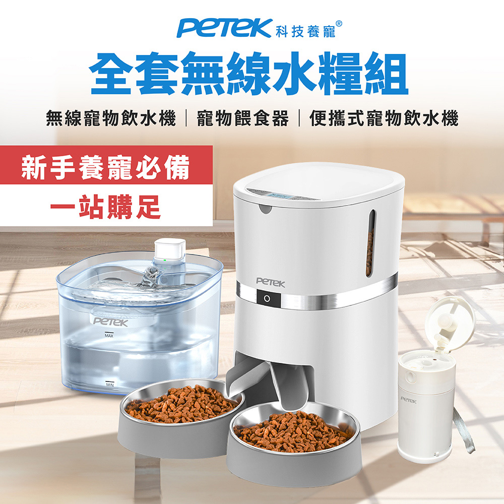 【Petek 科技養寵】無線寵物自動餵食飲水三件組(飲水機W25Pro+餵食器S36D+便攜式飲水機PP0038)