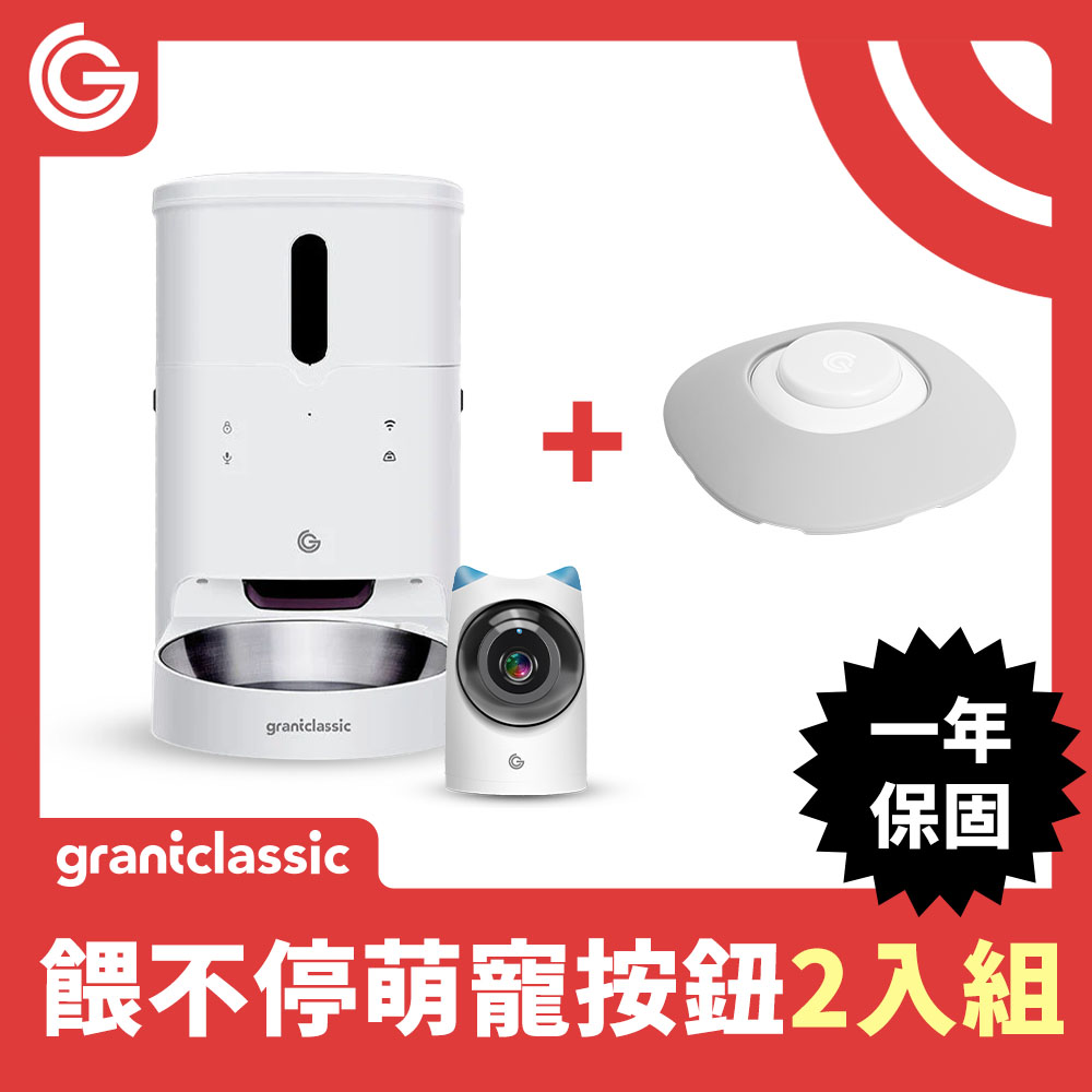 grantclassic 餵不停貓狗自動餵食器萌寵視訊版+智慧互動按鈕 2入組