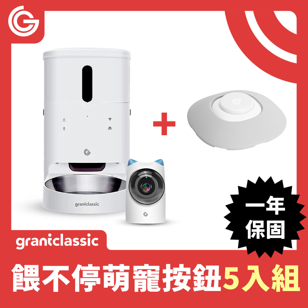 grantclassic 餵不停貓狗自動餵食器萌寵視訊版+智慧互動按鈕 5入組