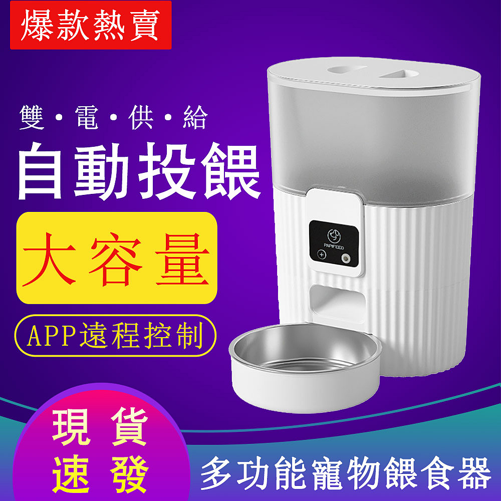 3L智慧餵食器 寵物餵食器 餵食器 貓狗定時投食機 自動餵食機 寵物不鏽鋼碗 遠端智控 一鍵加餐 密封瑣鮮