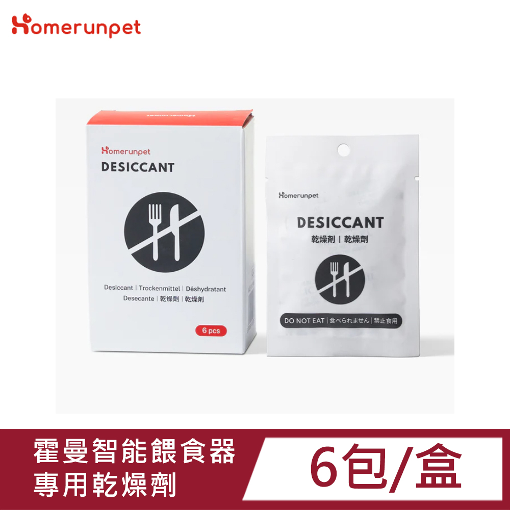 HomeRun霍曼寵物自動餵食器專用乾燥劑6包/盒