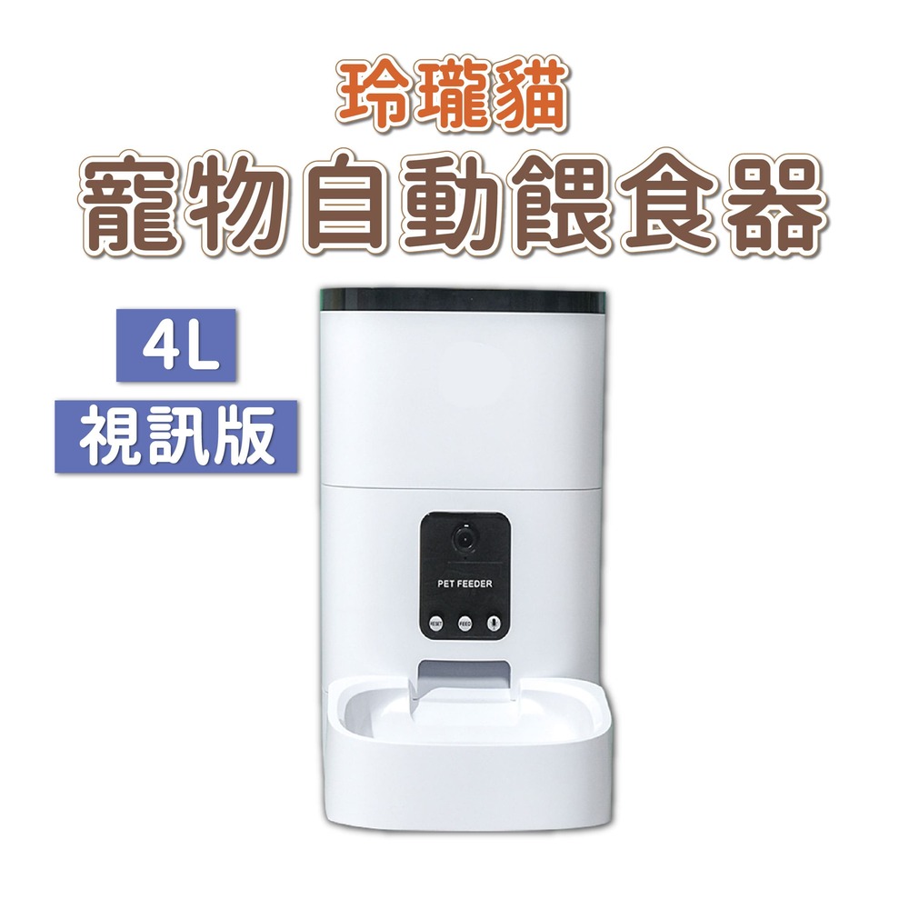dudupet 寵物智慧餵食器 視訊版 4L 自動餵食器 定時定量 APP控制 錄音功能 雙供電設計 DU4L-VS