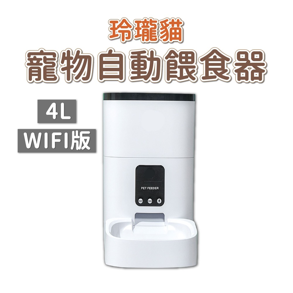dudupet 寵物智慧餵食器 WIFI版 4L 自動餵食器 定時定量 APP控制 錄音功能 雙供電設計 DU4L-WS