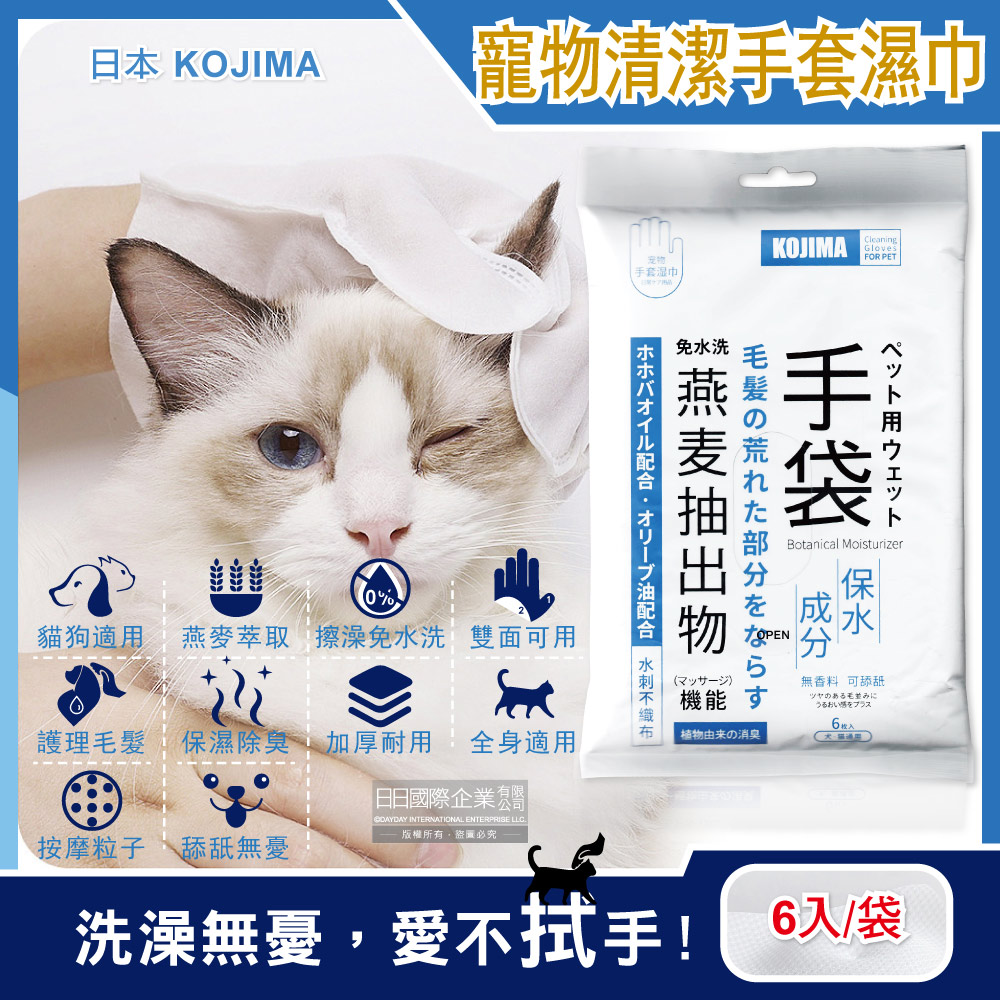 日本KOJIMA-寵物專用燕麥萃取保濕除臭護毛免水洗5指型全身清潔手套濕巾6入/袋