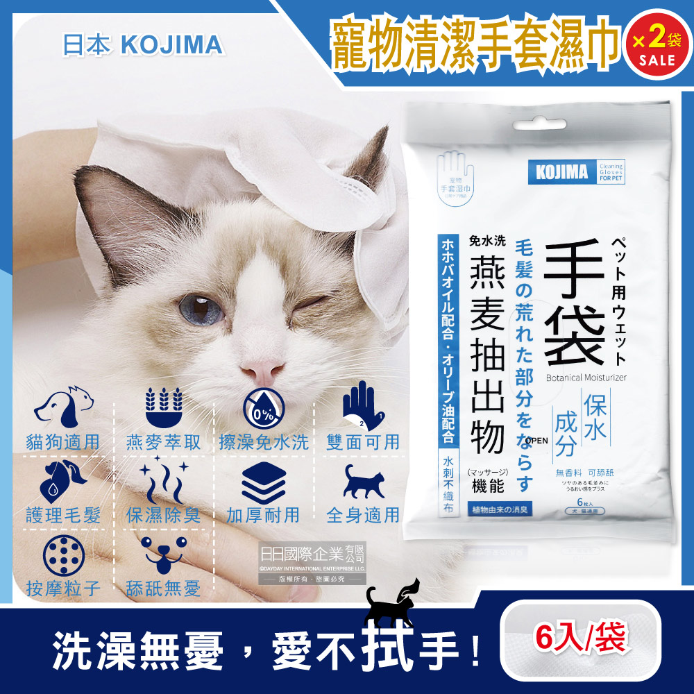 (2袋超值組)日本KOJIMA-寵物專用燕麥萃取保濕除臭護毛免水洗5指型全身清潔手套濕巾6入/袋
