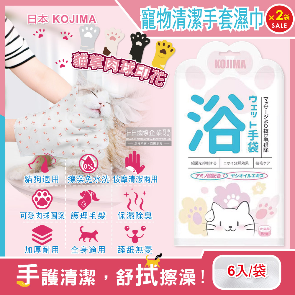(2袋12入超值組)日本KOJIMA-寵物SPA貓掌肉球印花立體顆粒氨基酸保濕除臭5指型全身清潔手套濕巾6入/袋