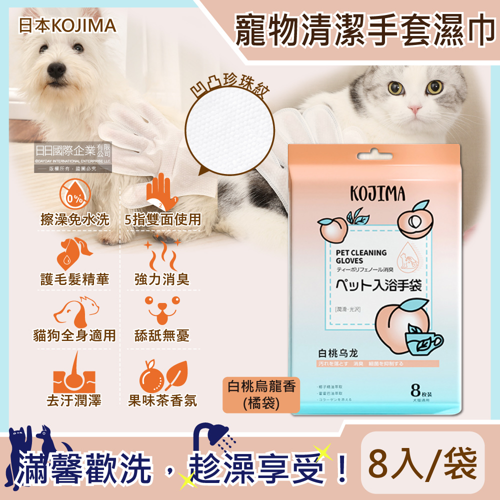 日本KOJIMA-寵物SPA果茶香氛植萃精華5指型全身清潔手套濕巾-白桃烏龍香(橘袋)8入/袋