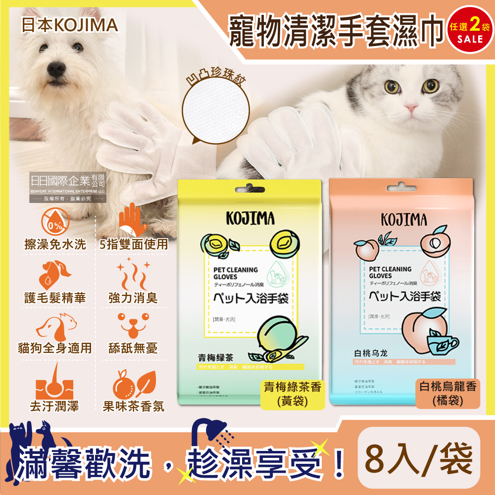 (2袋超值組)日本KOJIMA-寵物SPA果茶香氛植萃沐浴精華5指型全身清潔手套濕巾8入/袋