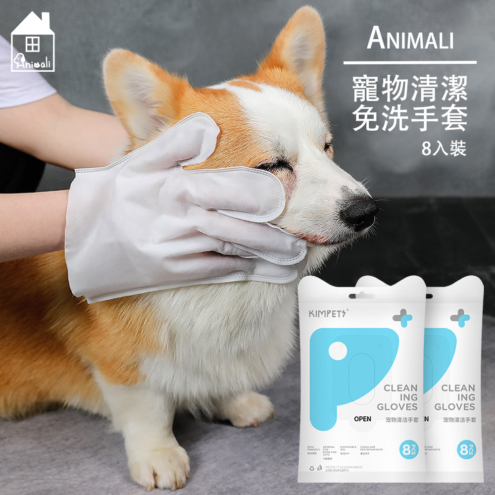 Animali｜寵物清潔免洗SPA手套-8入