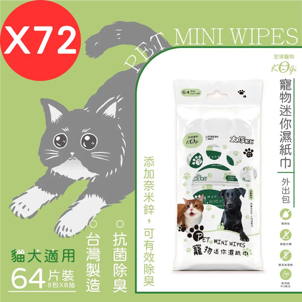 宏瑋寵物迷你濕紙巾-貓狗用 8抽*8包/72袋/箱