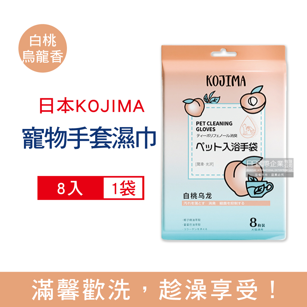 日本KOJIMA-寵物專用SPA香氛植萃5指型濕巾手套-白桃烏龍香(橘袋)8入/袋